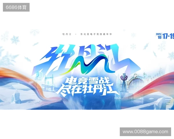冰雪丝路·电竞纽带:2025东北亚(牡丹江)电子竞技嘉年华盛大启幕